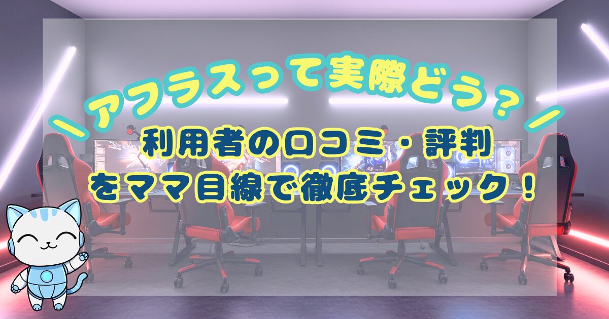 アフラスについて「eスポーツ学びラボ」に掲載されました！